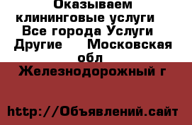 Оказываем клининговые услуги! - Все города Услуги » Другие   . Московская обл.,Железнодорожный г.